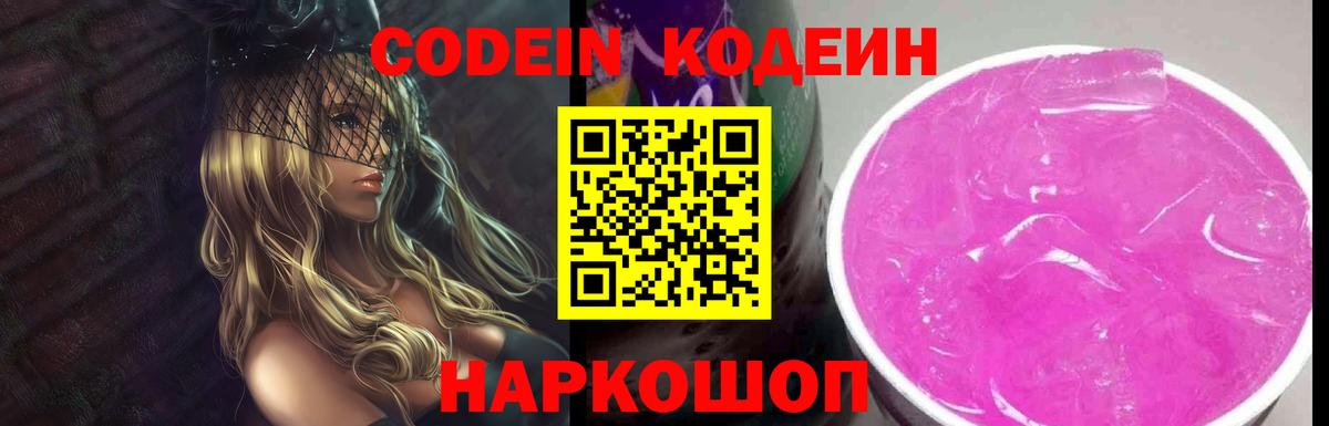 Кодеин напиток Lean (лин) Новочеркасск